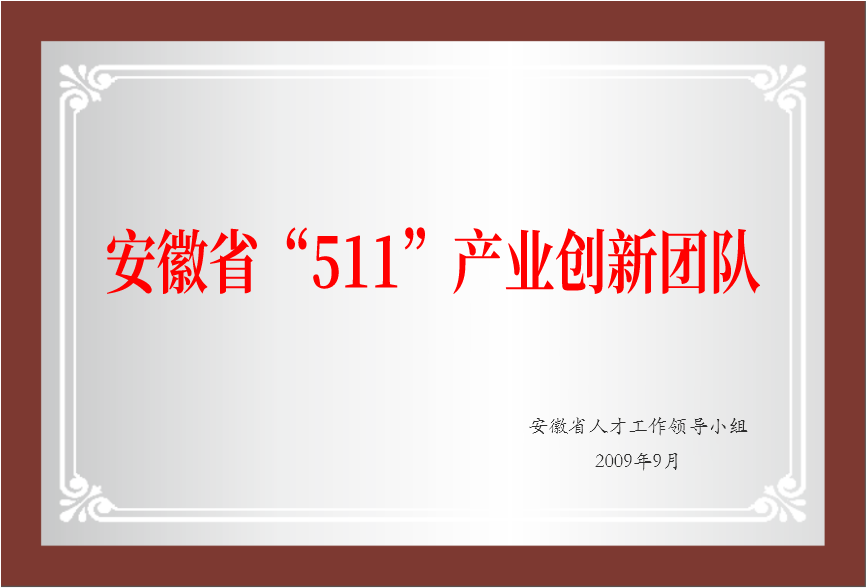 安徽省“511”產(chǎn)業(yè)創(chuàng)新團(tuán)隊